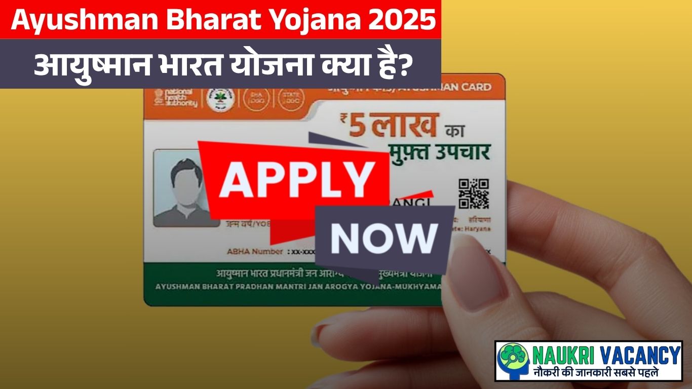 आयुष्मान भारत योजना क्या है?