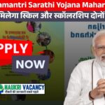 Mukhyamantri Sarathi Yojana Maharashtra – युवाओं को मिलेगा स्किल और स्कॉलरशिप दोनों का फायदा!