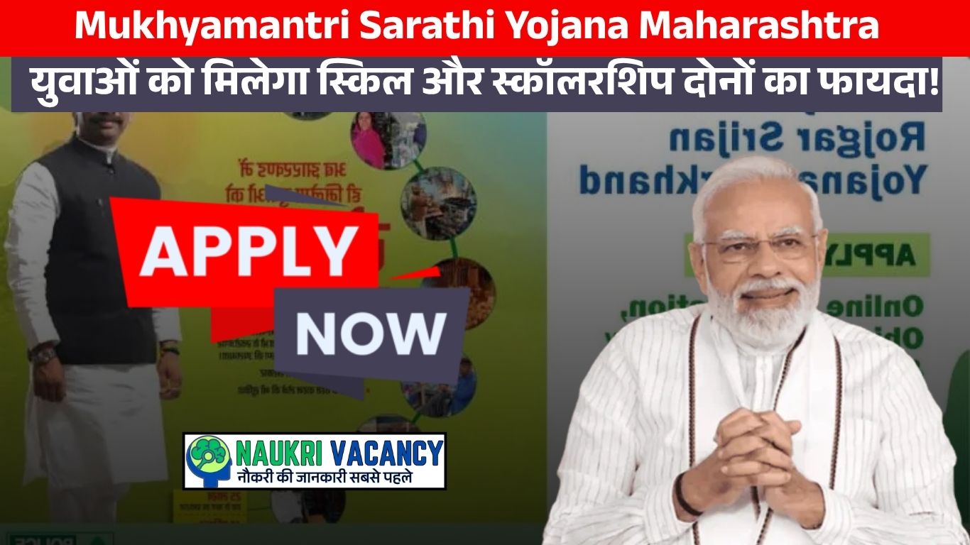 Mukhyamantri Sarathi Yojana Maharashtra – युवाओं को मिलेगा स्किल और स्कॉलरशिप दोनों का फायदा!