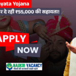Vivah Sahayata Yojana – शादी में सरकार दे रही ₹55,000 की सहायता!