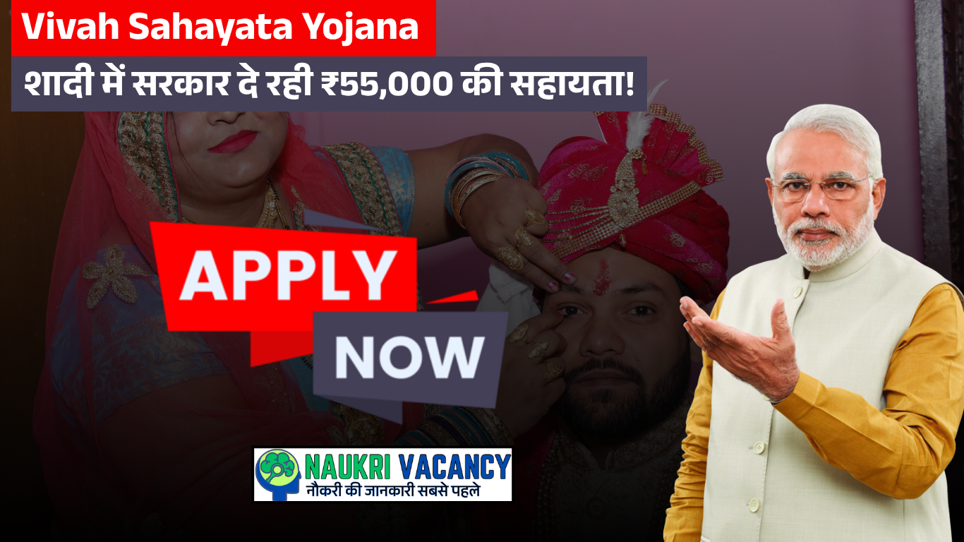 Vivah Sahayata Yojana – शादी में सरकार दे रही ₹55,000 की सहायता!