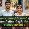 8th Pass Vacancy 2025: MP आंगनबाड़ी के साथ ये 3 सरकारी जॉब्स भी खुले! सैलरी ₹18K।