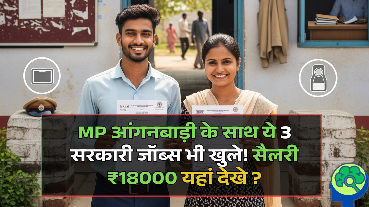8th Pass Vacancy 2025: MP आंगनबाड़ी के साथ ये 3 सरकारी जॉब्स भी खुले! सैलरी ₹18K।