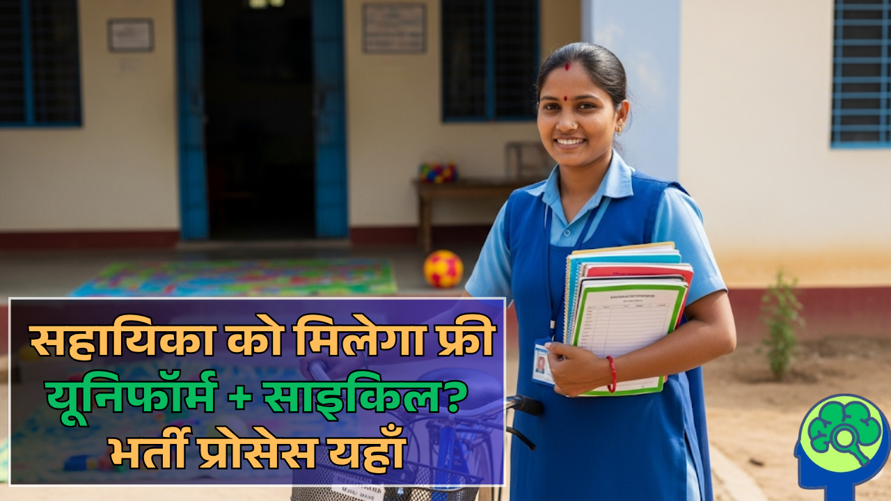 Aganbari MP 2025: सहायिका को मिलेगा फ्री यूनिफॉर्म + साइकिल? भर्ती प्रोसेस यहाँ
