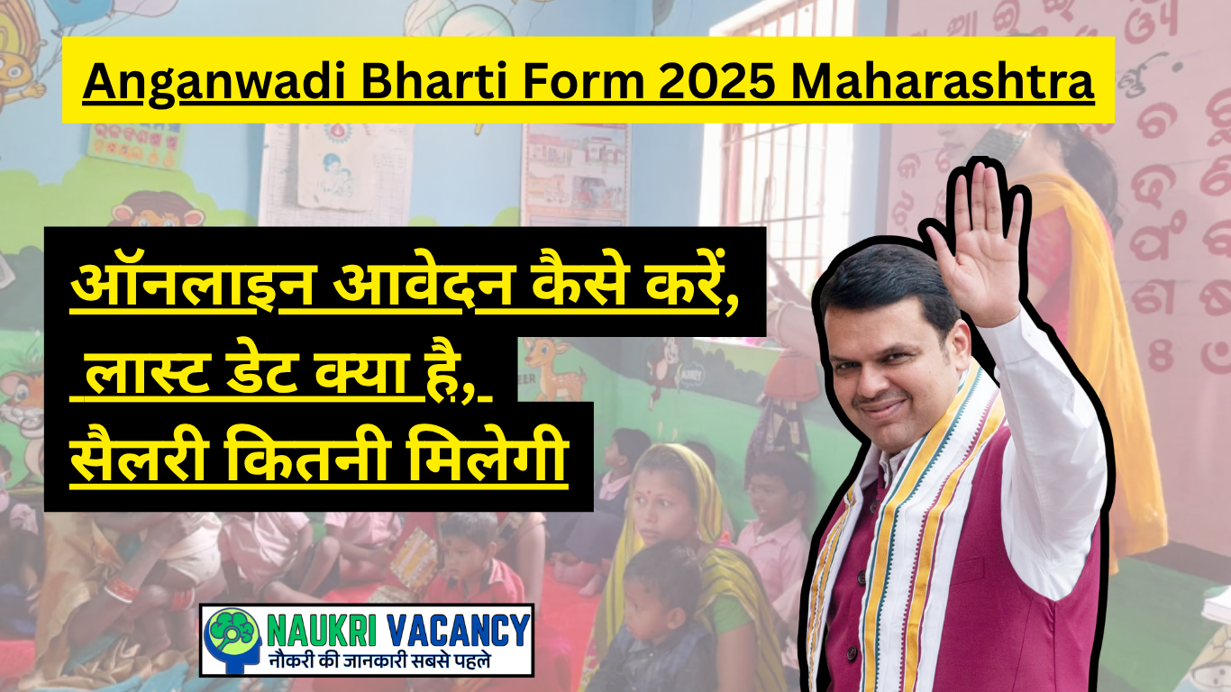 Anganwadi Bharti Form 2025 Maharashtra- आंगनवाड़ी भर्ती फॉर्म 2025 महाराष्ट्र