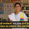 Anganwadi Salary Hike 2025: ₹15,000 होगी सैलरी? केंद्र सरकार का प्रपोजल लीक