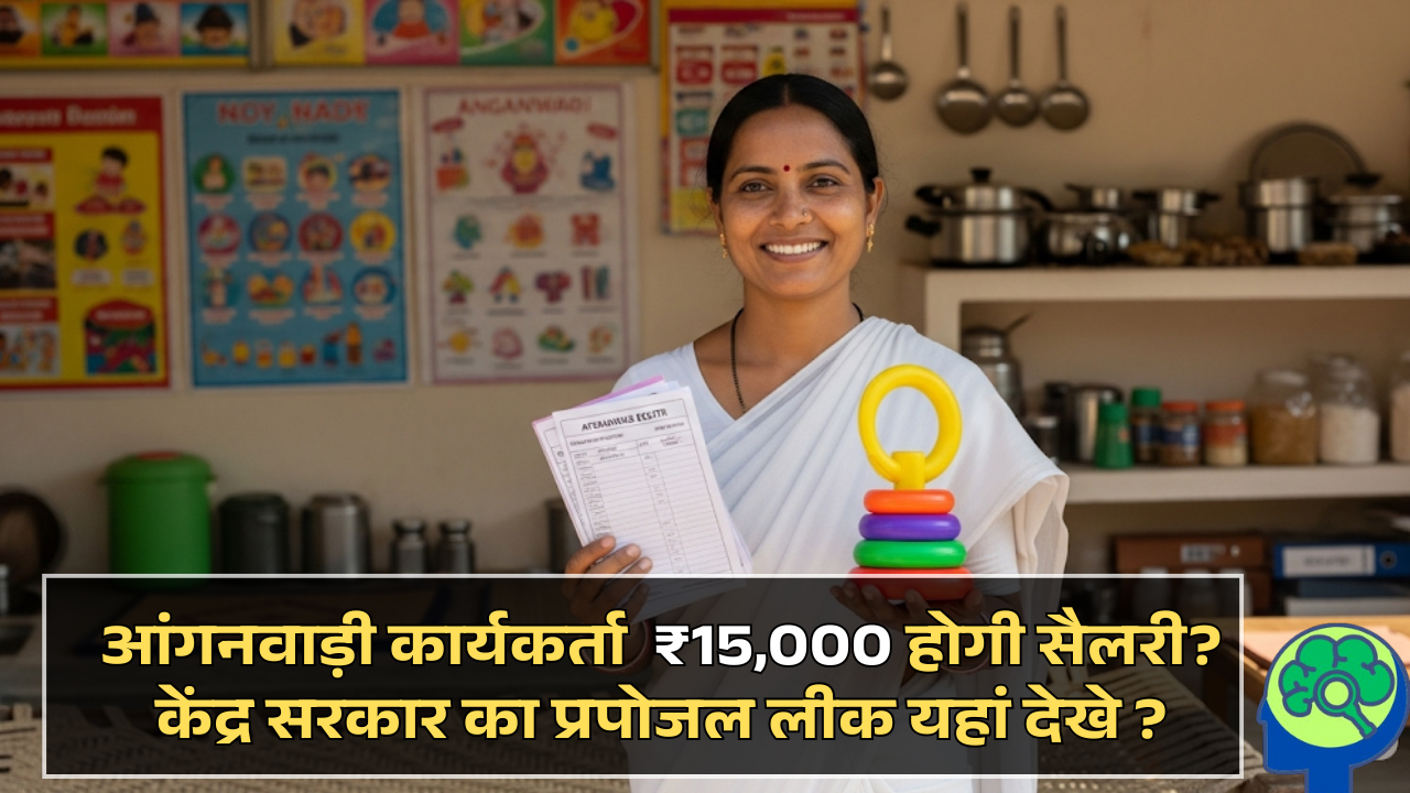 Anganwadi Salary Hike 2025: ₹15,000 होगी सैलरी? केंद्र सरकार का प्रपोजल लीक