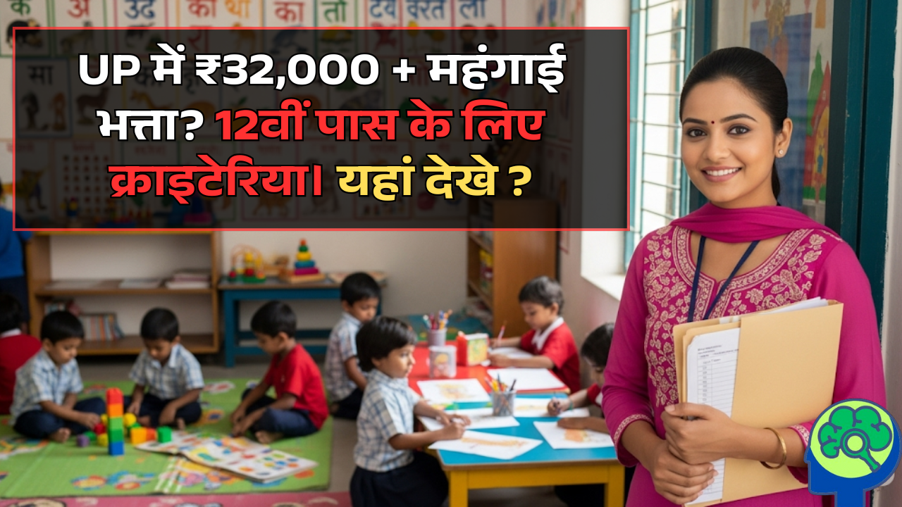 ECCE Educator Salary: UP में ₹32,000 + महंगाई भत्ता? 12वीं पास के लिए क्राइटेरिया।