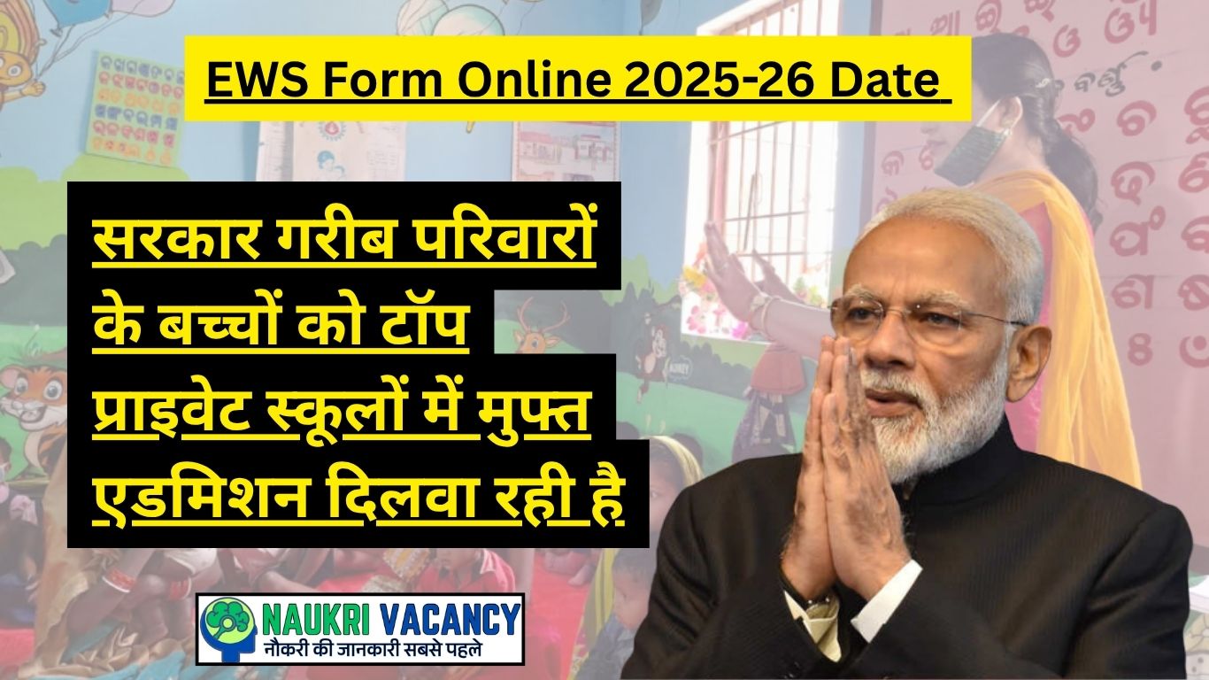 EWS Form Online 2025-26 Date पूरी जानकारी हिंदी में