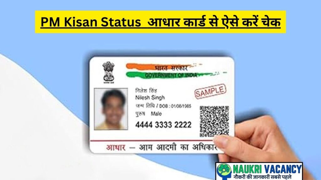 PM Kisan Status Check Aadhar Card – आधार कार्ड से ऐसे करें चेक