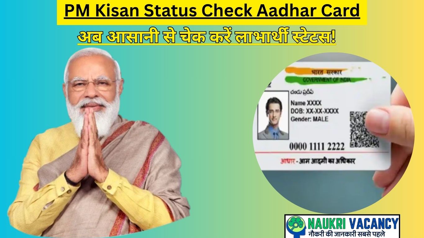 PM Kisan Status Check Aadhar Card से जुड़ी पूरी जानकारी – अब आसानी से चेक करें लाभार्थी स्टेटस!
