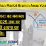 Pradhan Mantri Gramin Awas Yojana आपका सपना घर अब हकीकत: प्रधानमंत्री ग्रामीण आवास योजना (PMAYG) की पूरी जानकारी - सरल भाषा में!