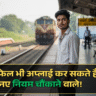 Railway Group D 2025: 10वीं फेल भी अप्लाई कर सकते हैं? नए नियम चौंकाने वाले!