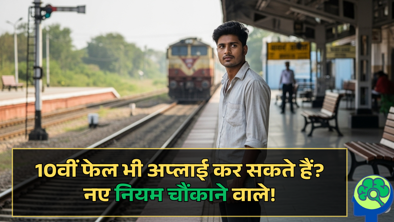 Railway Group D 2025: 10वीं फेल भी अप्लाई कर सकते हैं? नए नियम चौंकाने वाले!