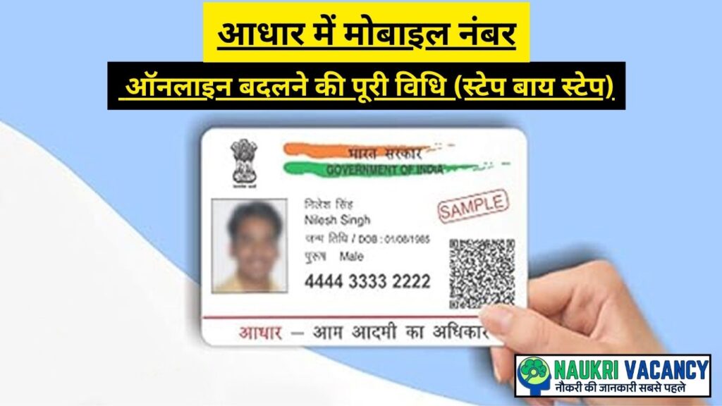 आधार में मोबाइल नंबर ऑनलाइन बदलने की पूरी विधि (स्टेप बाय स्टेप)