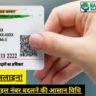आधार में मोबाइल नंबर बदलने की आसान विधि स्टेप-बाय-स्टेप आसान गाइड (घर बैठे ऑनलाइन!)