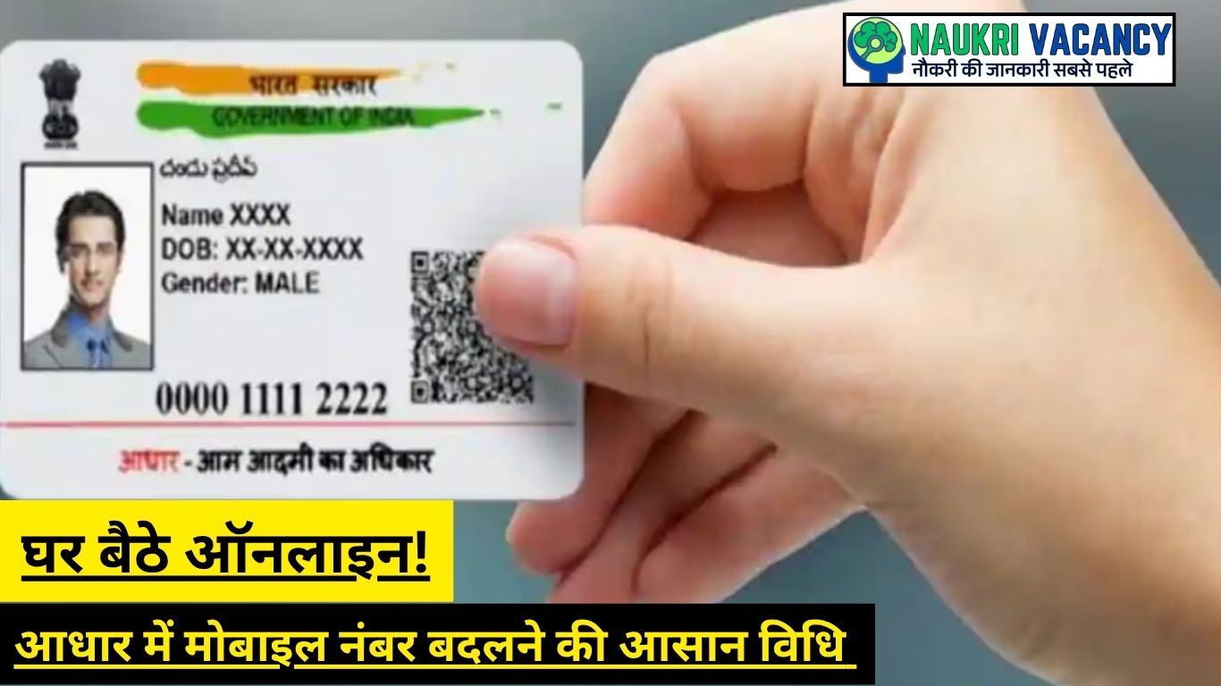 आधार में मोबाइल नंबर बदलने की आसान विधि स्टेप-बाय-स्टेप आसान गाइड (घर बैठे ऑनलाइन!)