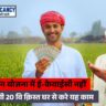 पीएम किसान योजना की 20वीं किस्त के लिए ई-केवाईसी जरूरी है ?