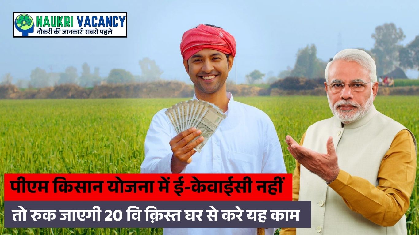 पीएम किसान योजना की 20वीं किस्त के लिए ई-केवाईसी जरूरी है ?