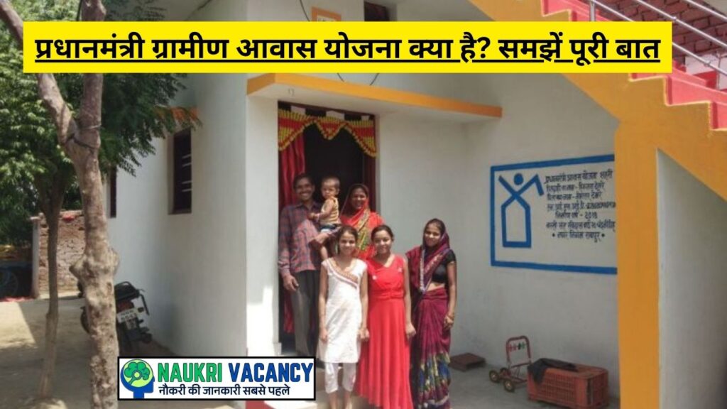 प्रधानमंत्री ग्रामीण आवास योजना (Pradhan Mantri Gramin Awas Yojana) क्या है? समझें पूरी बात