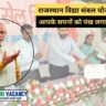 राजस्थान विद्या संबल योजना 2025: आपके सपनों को पंख लगाने का मौका!