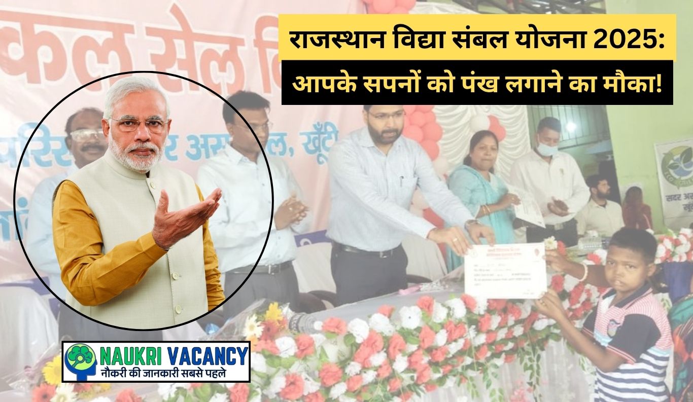 राजस्थान विद्या संबल योजना 2025: आपके सपनों को पंख लगाने का मौका!