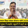 Rajasthan Vidya Sambal Yojana : राजस्थान विद्या संबल योजना फॉर्म: पूरी जानकारी एक क्लिक में!