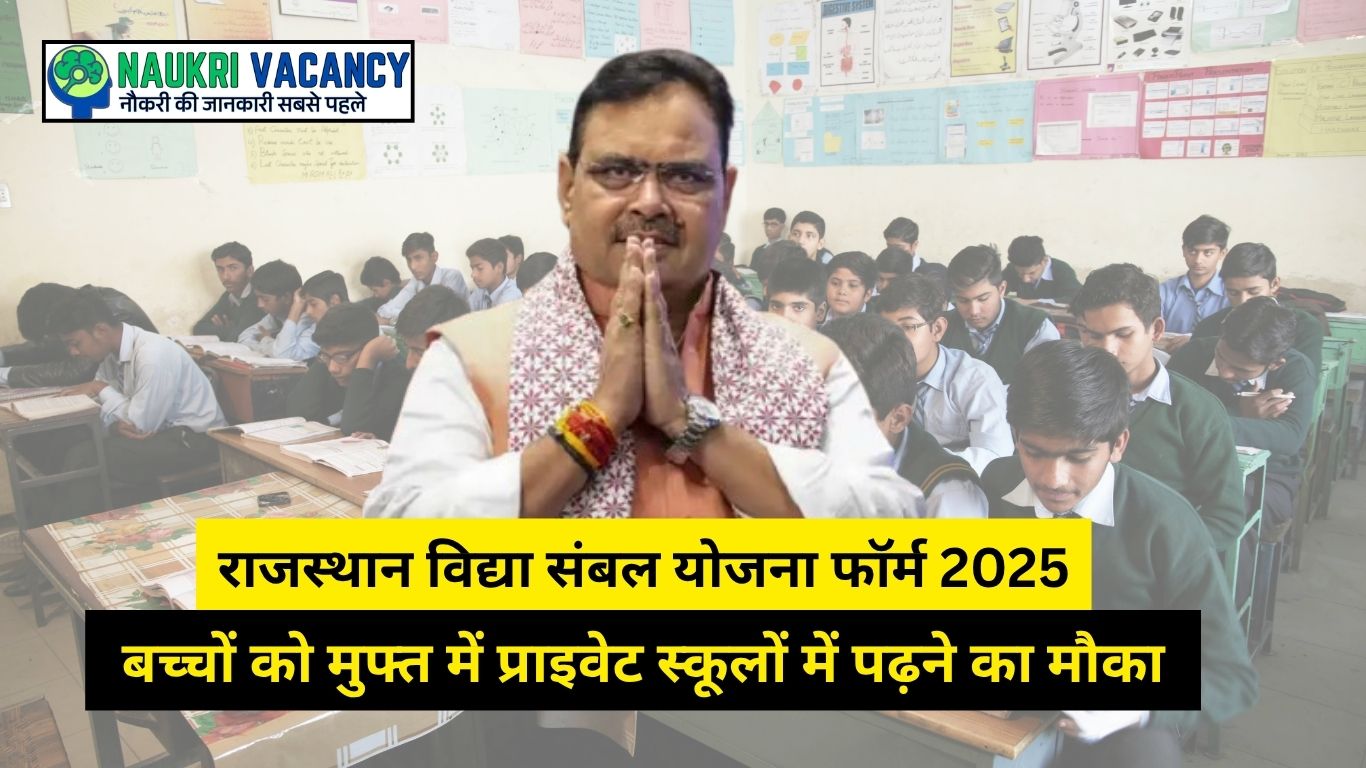 Rajasthan Vidya Sambal Yojana : राजस्थान विद्या संबल योजना फॉर्म: पूरी जानकारी एक क्लिक में!