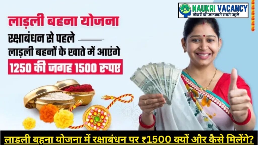 लाडली बहना योजना में रक्षाबंधन पर ₹1500 क्यों और कैसे मिलेंगे?