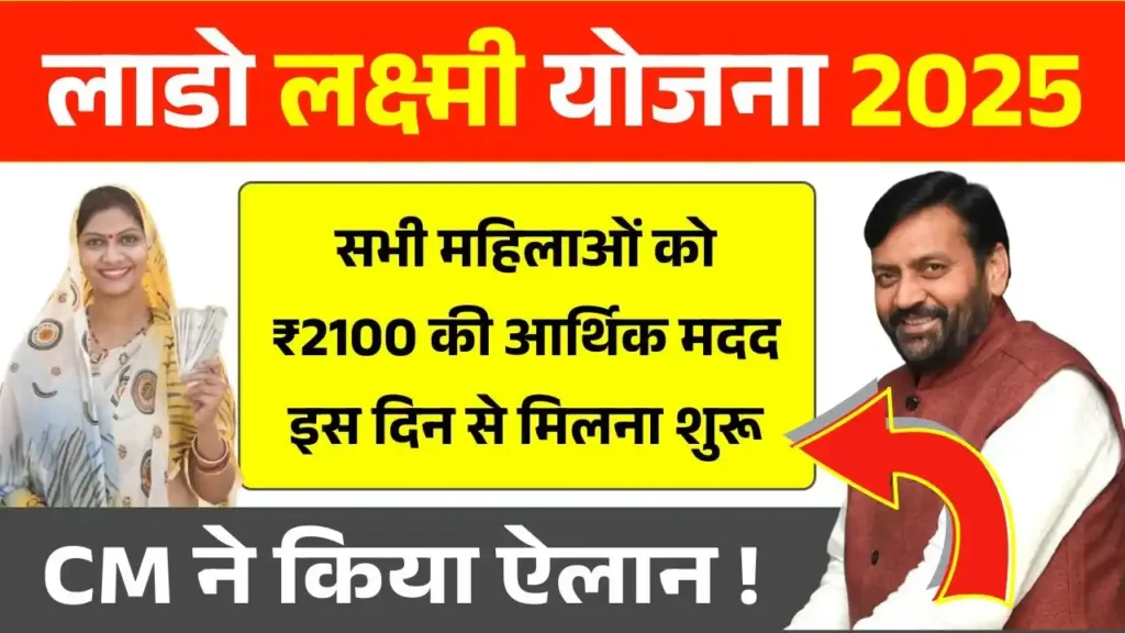 Lado Lakshmi Yojana 2025: हरियाणा की महिलाओं के लिए बड़ी सौगात 2 Lado Lakshmi Yojana 2025 Application Form, Eligibility, Documents and Online Apply