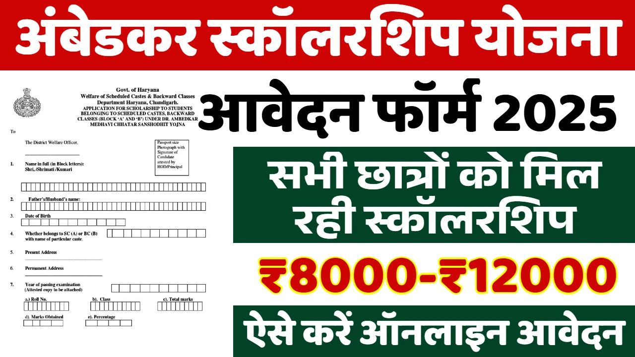 Haryana Ambedkar Scholarship Yojana